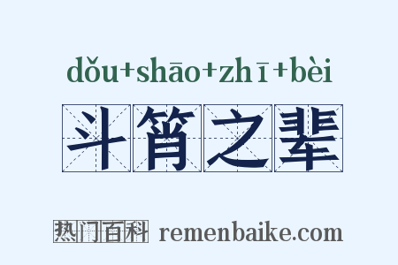 斗筲之辈是什么意思的图片